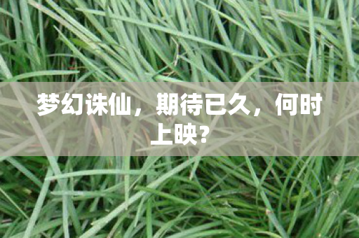 梦幻诛仙,期待已久,何时上映? 梦幻诛仙,期待已久,何时上映?