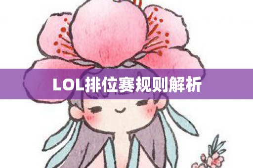 LOL排位赛规则解析 LOL排位赛规则解析