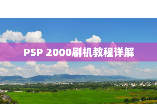 PSP 2000刷机教程详解 PSP 2000刷机教程详解