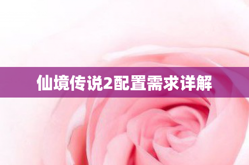 仙境传说2配置需求详解