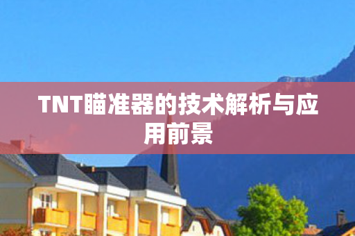 TNT瞄准器的技术解析与应用前景