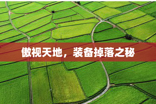 傲视天地,装备掉落之秘 傲视天地,装备掉落之秘