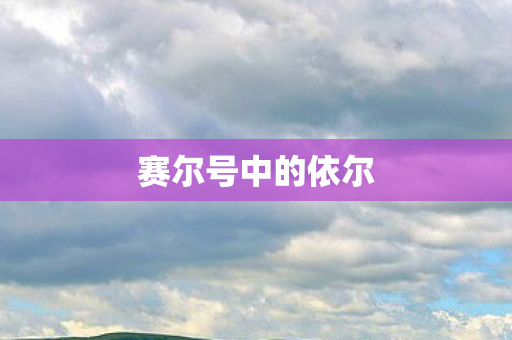 赛尔号中的依尔