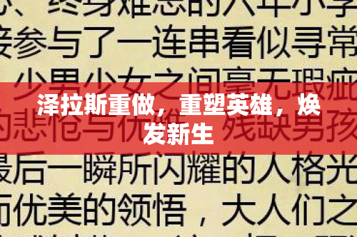 泽拉斯重做,重塑英雄,焕发新生 泽拉斯重做,重塑英雄,焕发新生