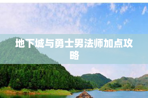 地下城与勇士男法师加点攻略 地下城与勇士男法师加点攻略