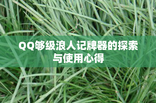 QQ够级浪人记牌器的探索与使用心得 QQ够级浪人记牌器的探索与使用心得