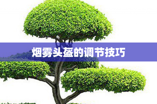 烟雾头盔的调节技巧
