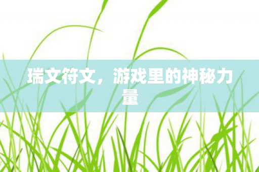 瑞文符文,游戏里的神秘力量 瑞文符文,游戏里的神秘力量