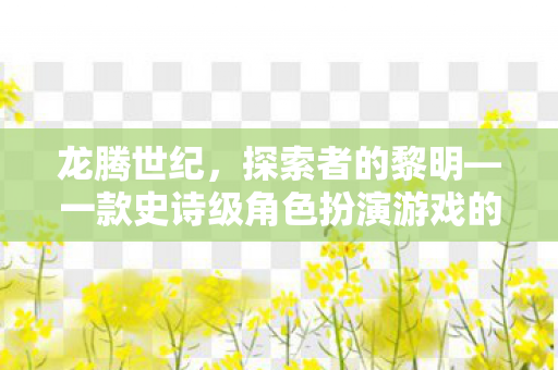 龙腾世纪,探索者的黎明—一款史诗级角色扮演游戏的诞生 龙腾世纪,探索者的黎明—一款史诗级角色扮演游戏的诞生