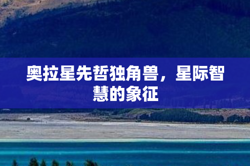 奥拉星先哲独角兽，星际智慧的象征