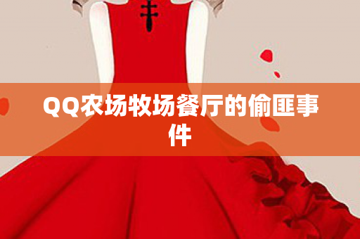 QQ农场牧场餐厅的偷匪事件 QQ农场牧场餐厅的偷匪事件