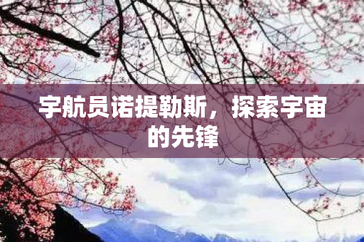 宇航员诺提勒斯，探索宇宙的先锋