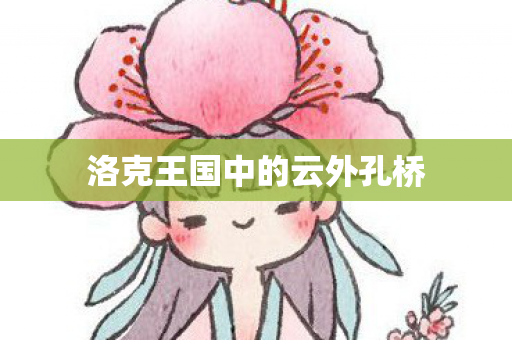 洛克王国中的云外孔桥 洛克王国中的云外孔桥