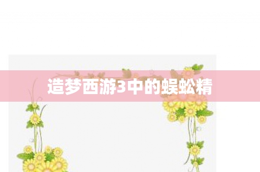 造梦西游3中的蜈蚣精 造梦西游3中的蜈蚣精