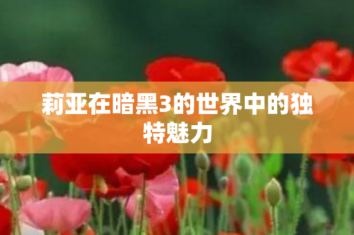 莉亚在暗黑3的世界中的独特魅力 莉亚在暗黑3的世界中的独特魅力