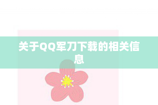关于QQ军刀下载的相关信息 关于QQ军刀下载的相关信息