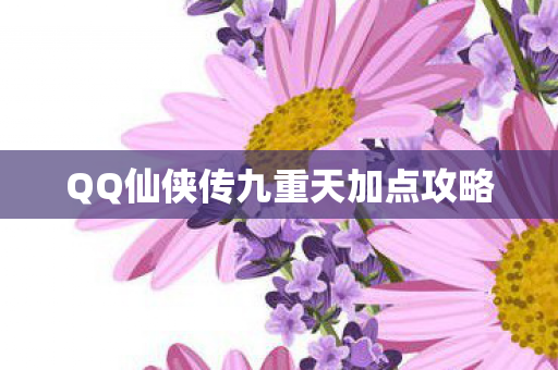 QQ仙侠传九重天加点攻略