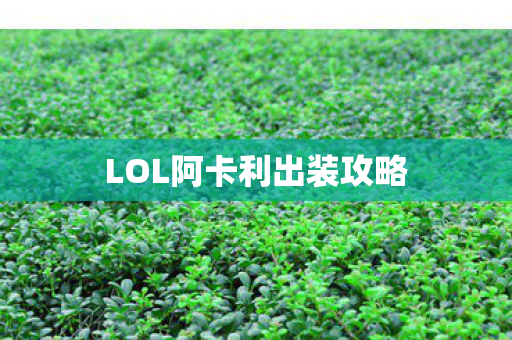 LOL阿卡利出装攻略