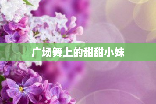广场舞上的甜甜小妹