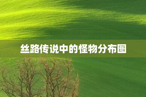 丝路传说中的怪物分布图