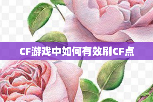 CF游戏中如何有效刷CF点 CF游戏中如何有效刷CF点