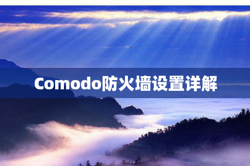 Comodo防火墙设置详解