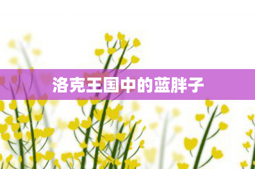 洛克王国中的蓝胖子 洛克王国中的蓝胖子