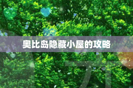奥比岛隐藏小屋的攻略 奥比岛隐藏小屋的攻略