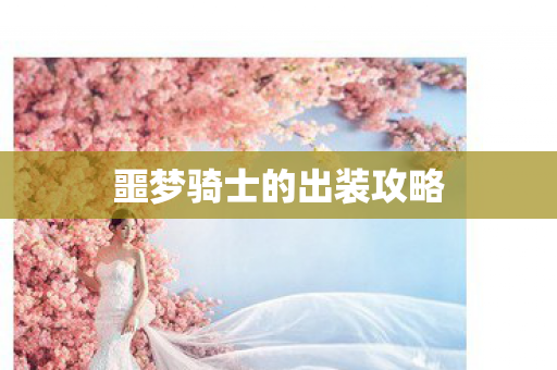 噩梦骑士的出装攻略 噩梦骑士的出装攻略