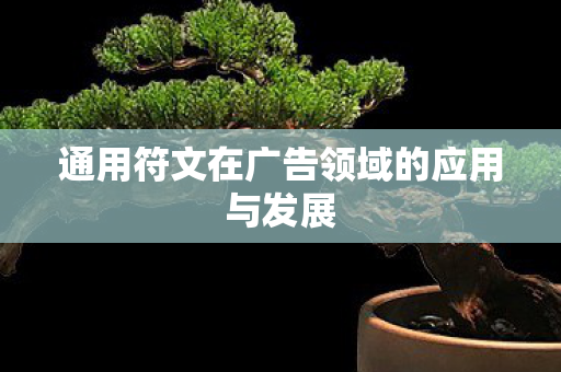 通用符文在广告领域的应用与发展 通用符文在广告领域的应用与发展