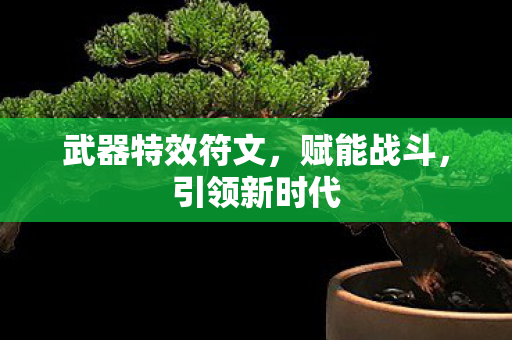 武器特效符文,赋能战斗,引领新时代 武器特效符文,赋能战斗,引领新时代