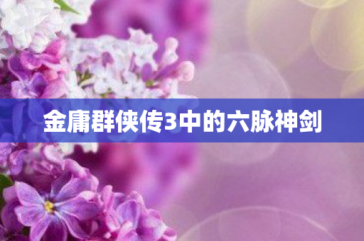 金庸群侠传3中的六脉神剑 金庸群侠传3中的六脉神剑