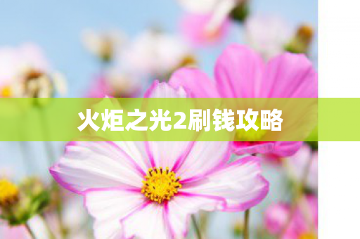 火炬之光2刷钱攻略 火炬之光2刷钱攻略