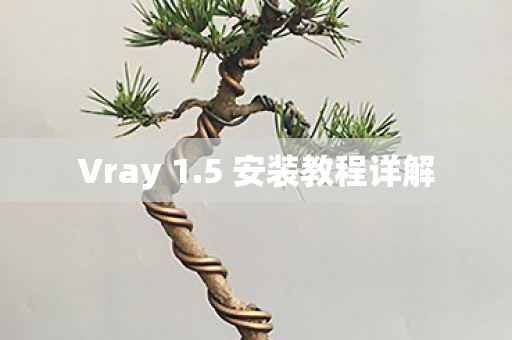 Vray 1.5 安装教程详解