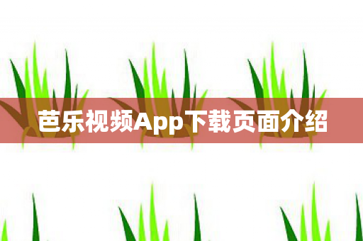 芭乐视频App下载页面介绍 芭乐视频App下载页面介绍