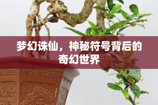 梦幻诛仙,神秘符号背后的奇幻世界 梦幻诛仙,神秘符号背后的奇幻世界