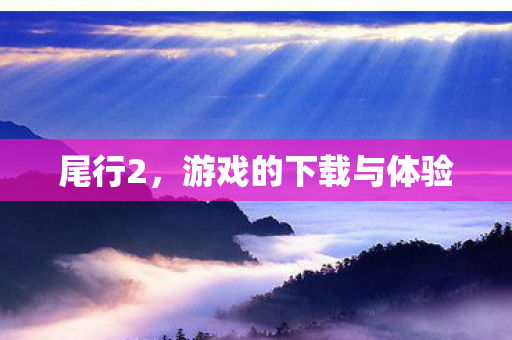 尾行2,游戏的下载与体验 尾行2,游戏的下载与体验