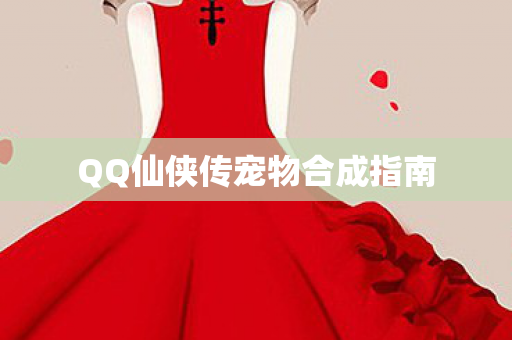 QQ仙侠传宠物合成指南