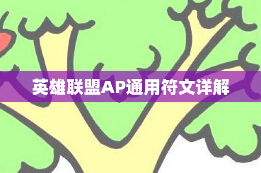 英雄联盟AP通用符文详解 英雄联盟AP通用符文详解