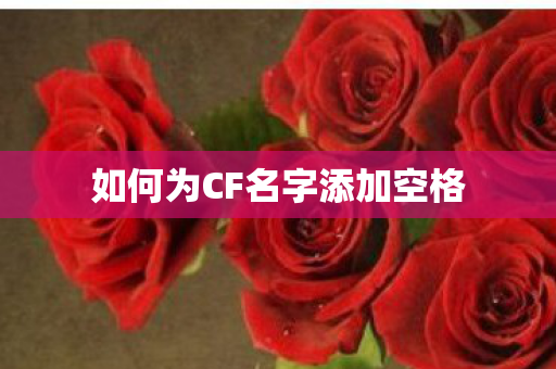 如何为CF名字添加空格 如何为CF名字添加空格