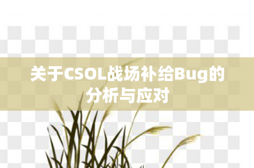 关于CSOL战场补给Bug的分析与应对