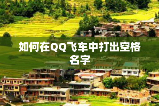 如何在QQ飞车中打出空格名字