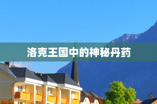 洛克王国中的神秘丹药 洛克王国中的神秘丹药