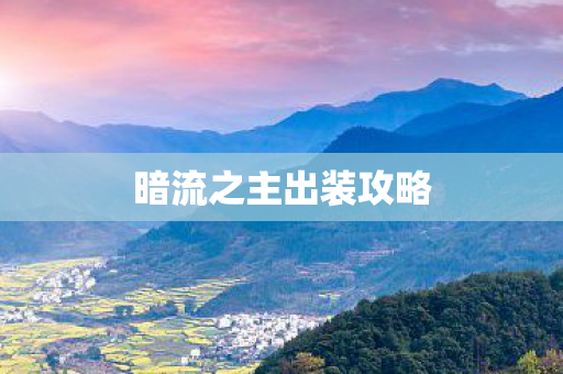 暗流之主出装攻略 暗流之主出装攻略