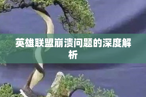 英雄联盟崩溃问题的深度解析 英雄联盟崩溃问题的深度解析