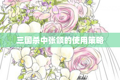 三国杀中张颌的使用策略 三国杀中张颌的使用策略