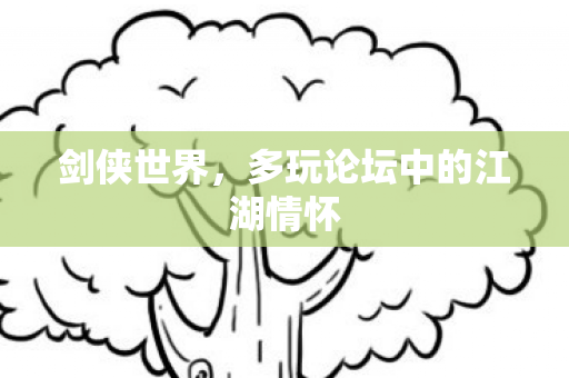 剑侠世界，多玩论坛中的江湖情怀