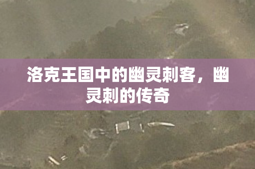 洛克王国中的幽灵刺客，幽灵刺的传奇
