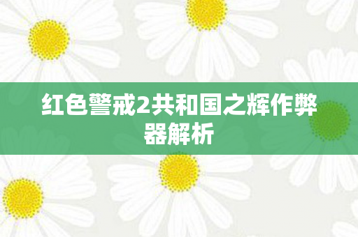 红色警戒2共和国之辉作弊器解析