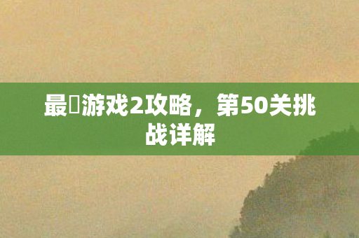 最囧游戏2攻略,第50关挑战详解 最囧游戏2攻略,第50关挑战详解